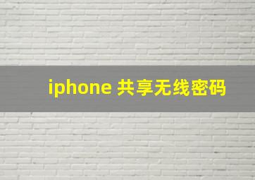 iphone 共享无线密码